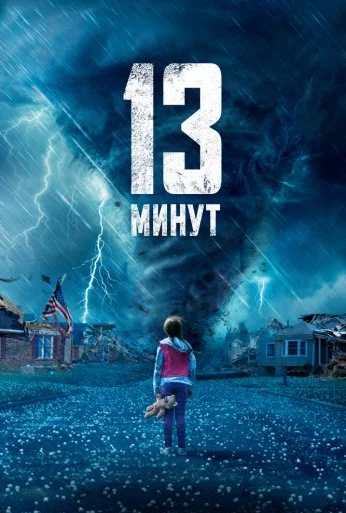 13 минут (2021) онлайн бесплатно